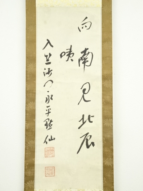 道具 ] - 道具 永平寺 日置黙仙筆 「向南見北斗」行書 肉筆紙本掛軸